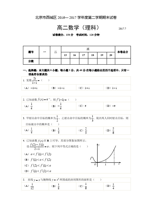 北京市西城区2016— 2017学年度第二学期期末考试高二
