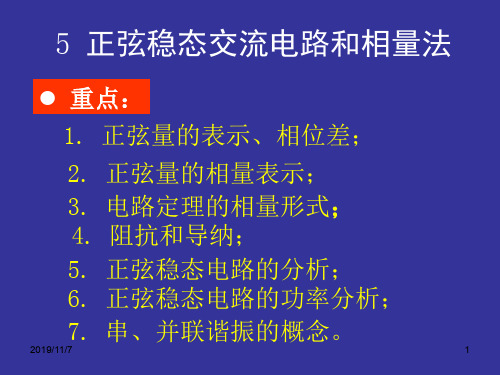 武大电路课件dl-5-1