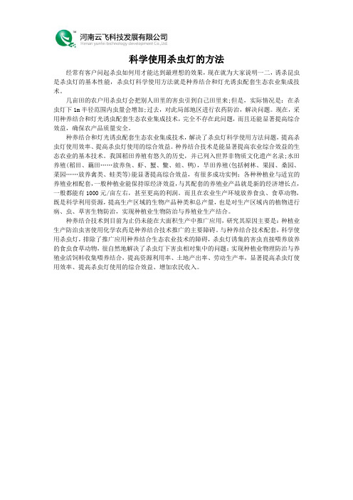 科学使用杀虫灯的方法