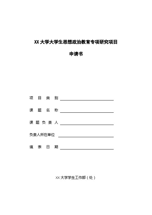 XX大学大学生思想政治教育专项研究项目申请书【模板】