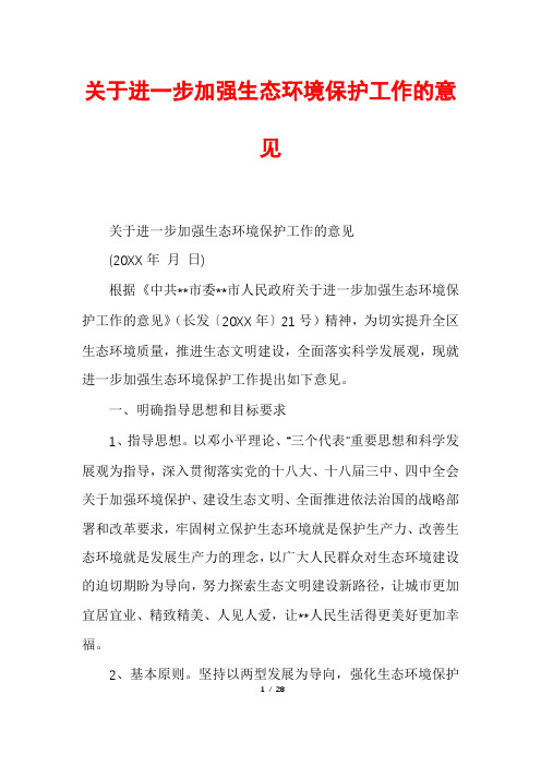 关于进一步加强生态环境保护工作的意见