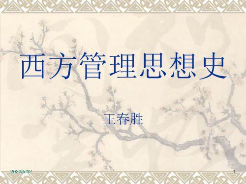 西方管理思想史完整之课件
