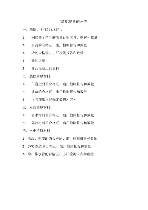 需要准备的材料