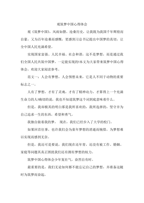 观筑梦中国心得体会