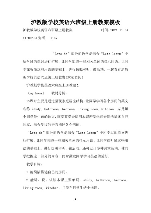 沪教版小学英语六年级上册教案模板