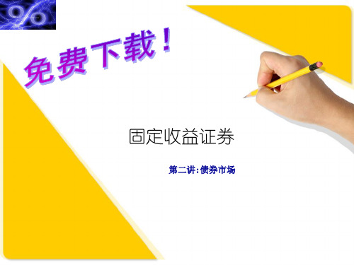 固定收益证券的估值定价与计算  (1)精品PPT课件