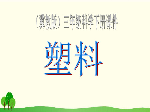 苏教版教材《塑料》优秀-PPT1