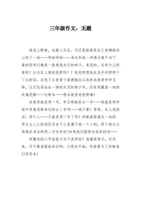 三年级作文：无题