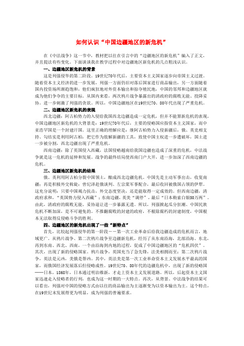 最新-高中历史 如何认识“中国边疆地区的新危机”教材
