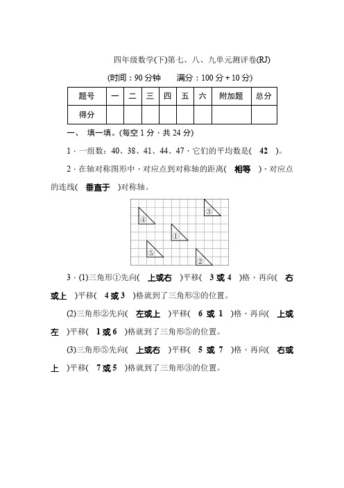 人教版 四年级下册数学试题-第7-8-9单元-测评卷含答案