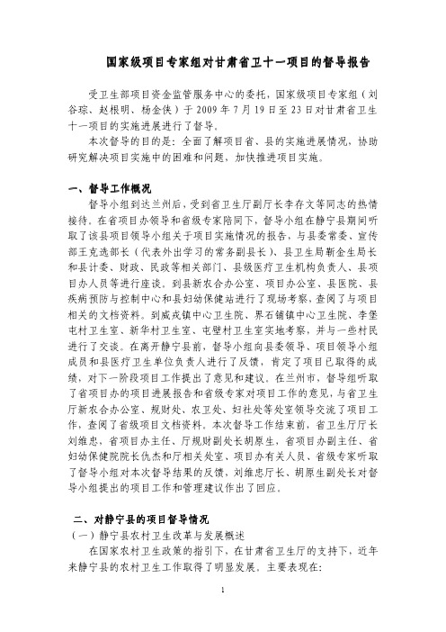 国家级项目专家组对甘肃省卫十一项目的督导报告