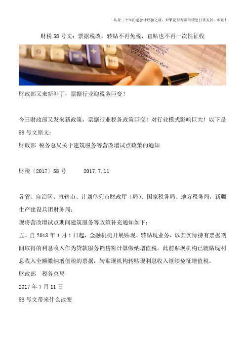 财税58号文：票据税改,转贴不再免税,直贴也不再一次性征收