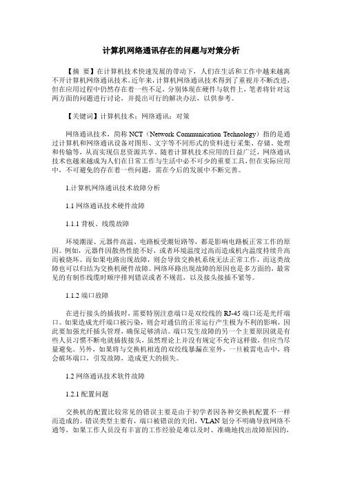 计算机网络通讯存在的问题与对策分析
