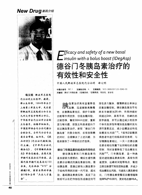 德谷门冬胰岛素治疗的有效性和安全性