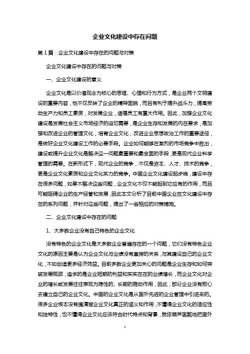 企业文化建设中存在问题 