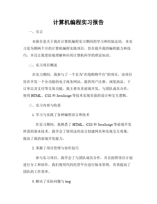 计算机编程实习报告