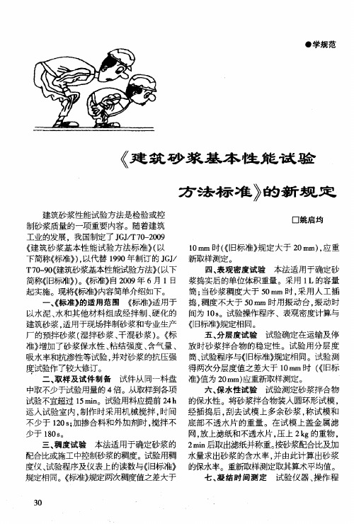 《建筑砂浆基本性能试验方法标准》的新规定
