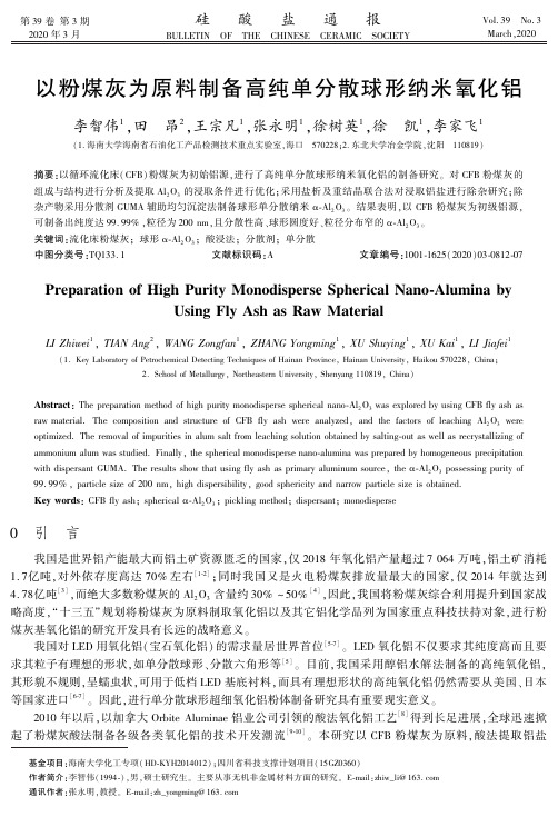 以粉煤灰为原料制备高纯单分散球形纳米氧化铝