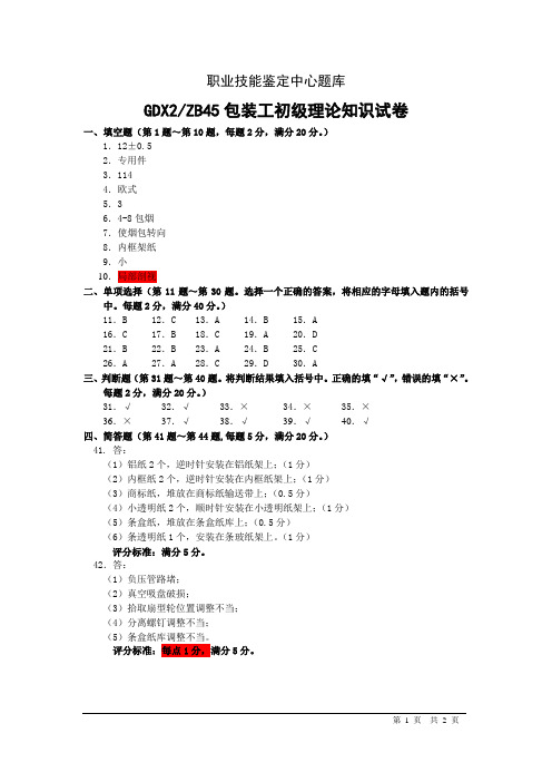 1GDX2ZB45包装工初级理论知识试卷答案