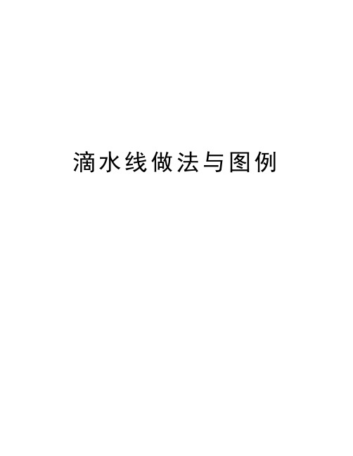 滴水线做法与图例教学资料