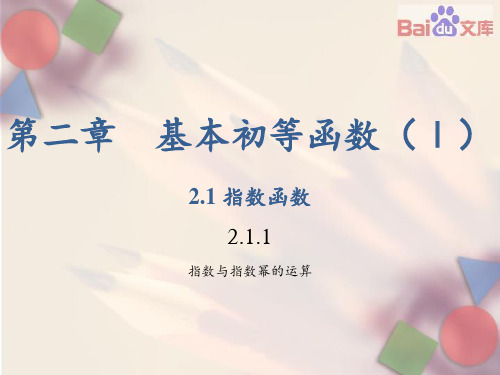 指数与指数幂的运算数学高一上必修1第二章211人教版PPT课件