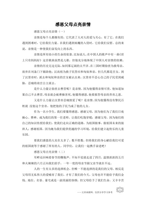 感恩父母点亮亲情