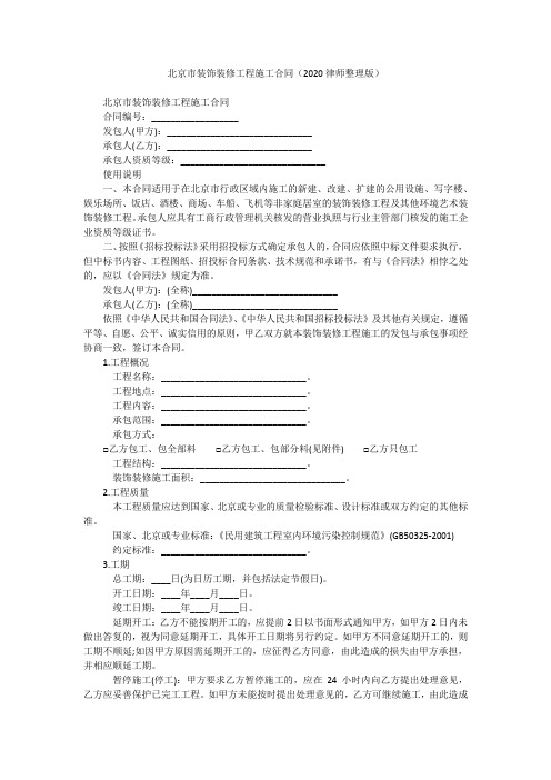 北京市装饰装修工程施工合同(2020律师整理版)