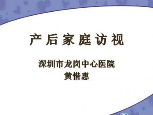 产后家庭访视11_课件