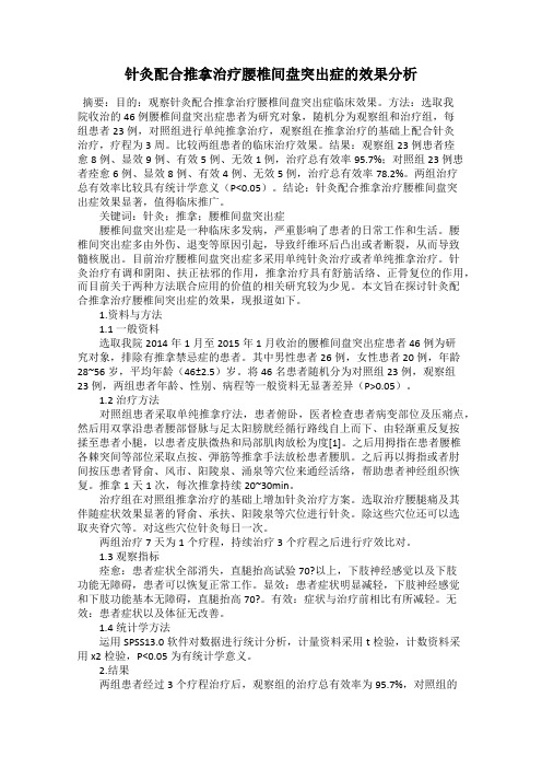 针灸配合推拿治疗腰椎间盘突出症的效果分析