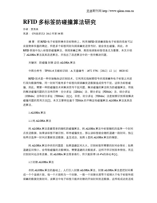RFID多标签防碰撞算法研究