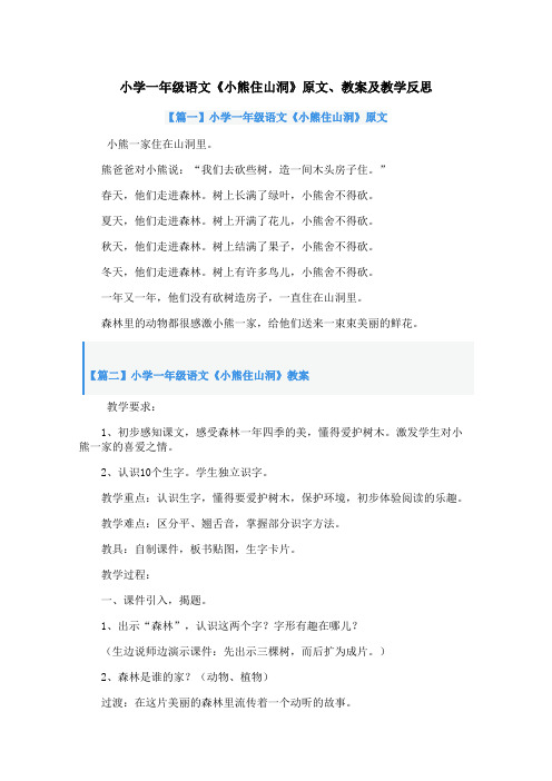 小学一年级语文《小熊住山洞》原文、教案及教学反思【篇一】小学一年级语文《小熊住山洞》原文_1