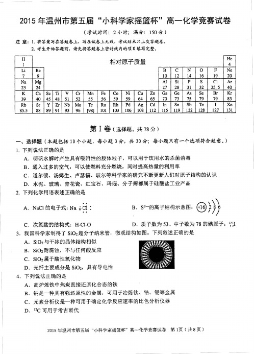 2015年温州市小小科学家摇篮杯高一化学竞赛