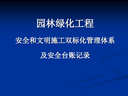 园林绿化工程安全文明标化管理台账(90页)