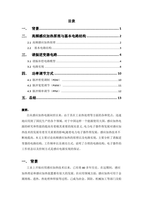 电力电子课程论文-高频感应加热原理及应用