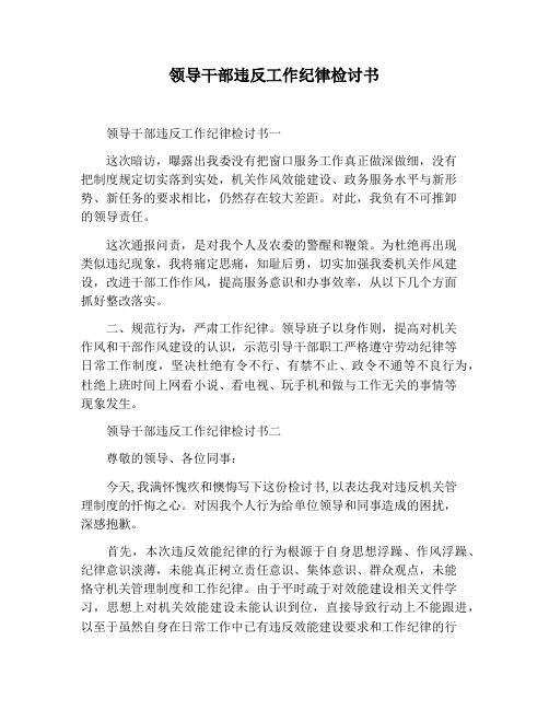 【检讨书范文】领导干部违反工作纪律检讨书