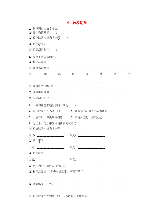 部编版七年级语文下册第一单元《孙权劝学》同步练习(附答案)