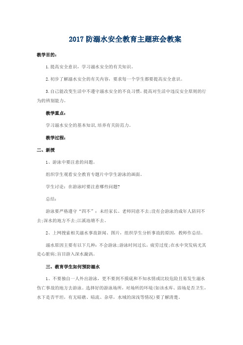 2017防溺水安全教育主题班会教案