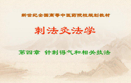 针刺得气技法