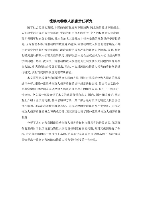 流浪动物致人损害责任研究