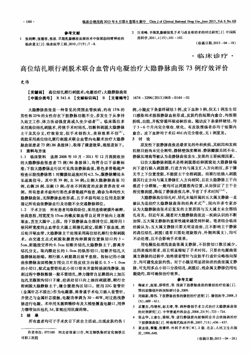 高位结扎顺行剥脱术联合血管内电凝治疗大隐静脉曲张73例疗效评价