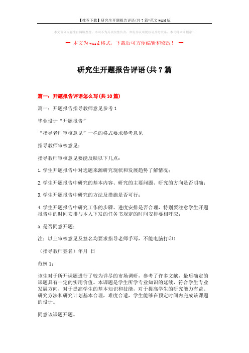 【推荐下载】研究生开题报告评语(共7篇-范文word版 (10页)