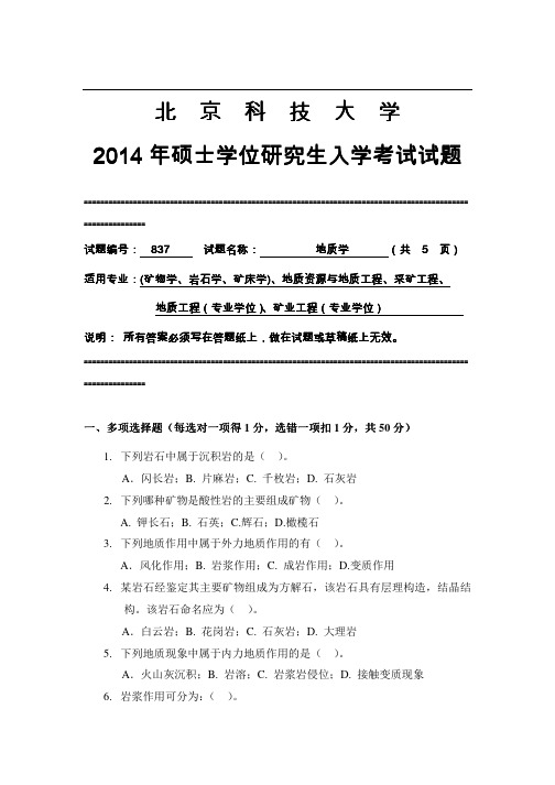 2014年北京科技大学837地质学考研真题