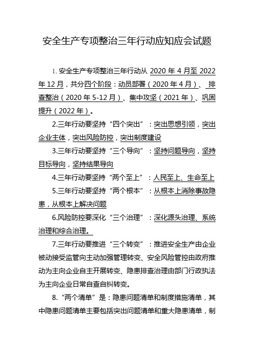 安全生产专项整治三年行动应知应会试题