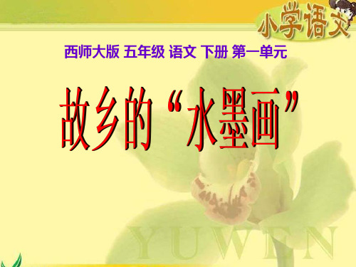 《故乡的“水墨画”》PPT精选教学课件2