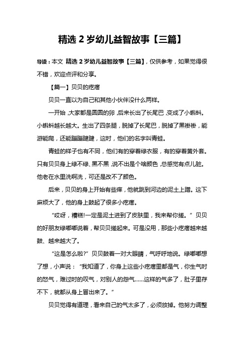 精选2岁幼儿益智故事【三篇】
