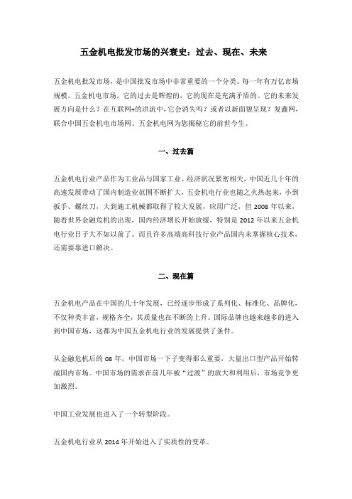 五金机电批发市场的兴衰史：过去、现在、未来