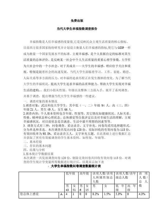 当代大学生幸福指数调查报告