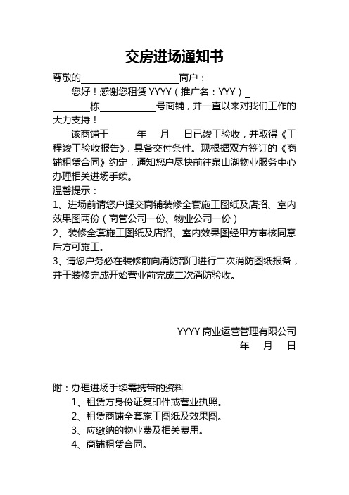 商管公司--交房进场通知书