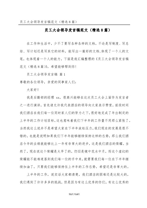 员工大会领导发言稿范文(精选8篇)