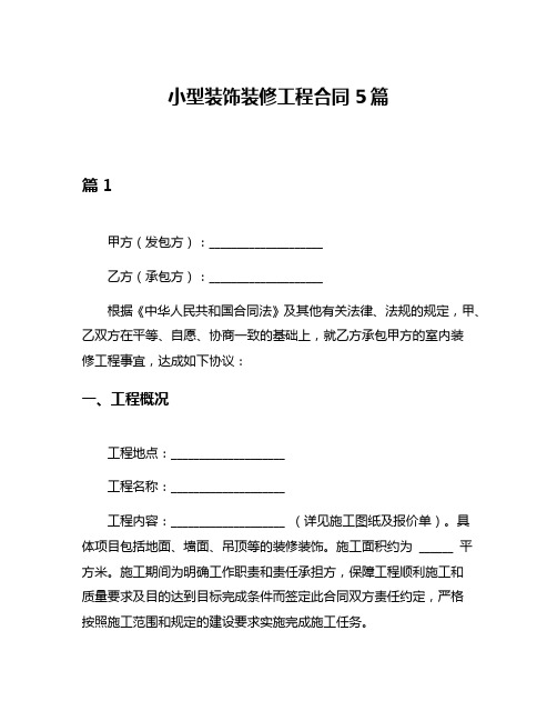 小型装饰装修工程合同5篇